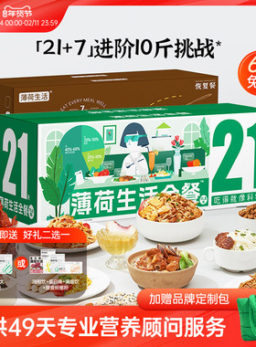 薄荷健康家全餐21+7天代餐主食零食控卡饱腹健身营养轻食速食食品