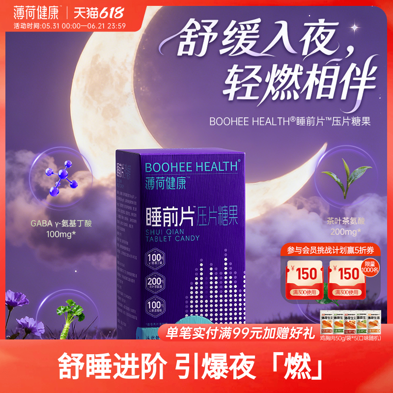 薄荷健康家睡前片含山葵γ-氨基丁酸GABA茶氨酸槐米粉压片糖果