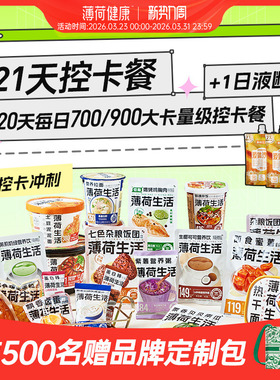 薄荷健康21日控卡餐轻食全餐管理期代餐零食冲泡即食早午晚餐主食