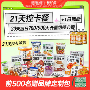 薄荷健康21日控卡餐轻食全餐管理期代餐零食冲泡即食早午晚餐主食