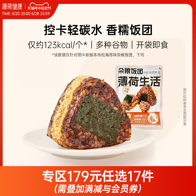 【任选专区】薄荷生活杂粮糯米饭团粗粮代餐主食米饭似肉粽子速食 粮油调味/速食/干货/烘焙 饭团/八宝饭 原图主图