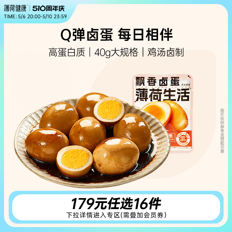 【任选专区】薄荷生活 飘香卤蛋高蛋白小吃即食熟食零食代餐40g*4