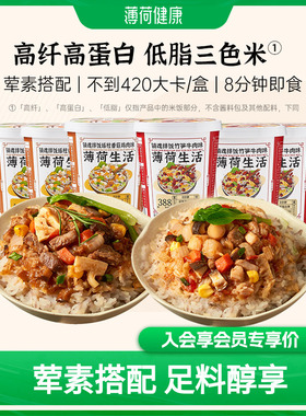 薄荷健康家干拌饭泡饭米饭冲泡杂粮饱腹食品方便控卡速食代餐6盒