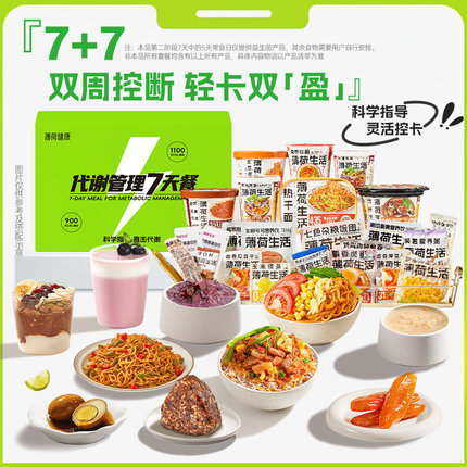 薄荷健康家7天代谢管理餐5+2轻断食组合套餐控热量轻卡脂代餐食品
