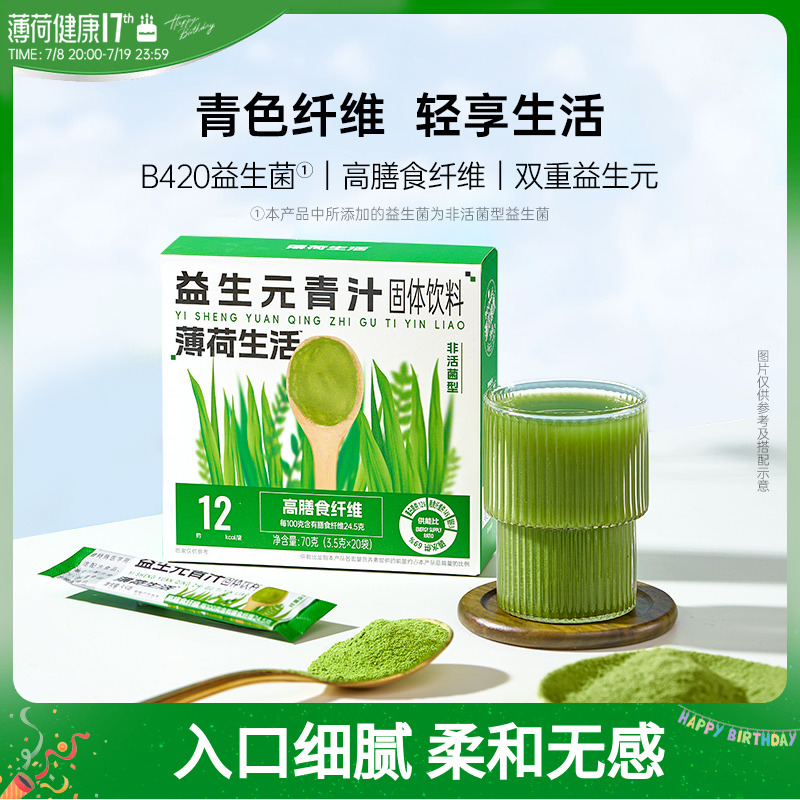 薄荷健康益生元青汁高膳食纤维含非活益生菌果蔬白芸豆粉冲泡饮料