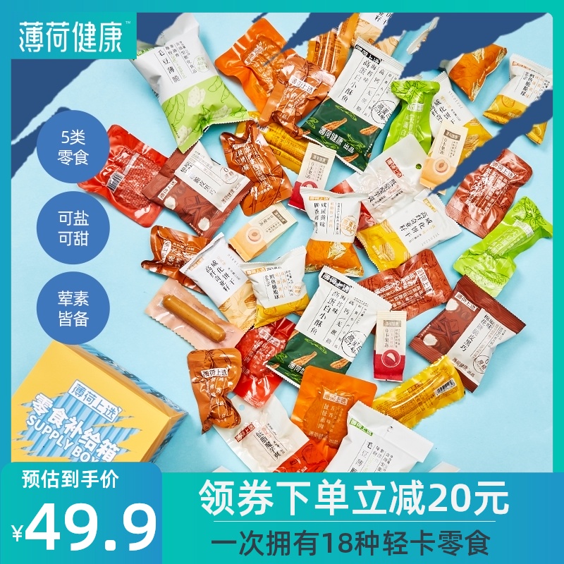 薄荷健康补给箱大礼包低轻卡脂网红