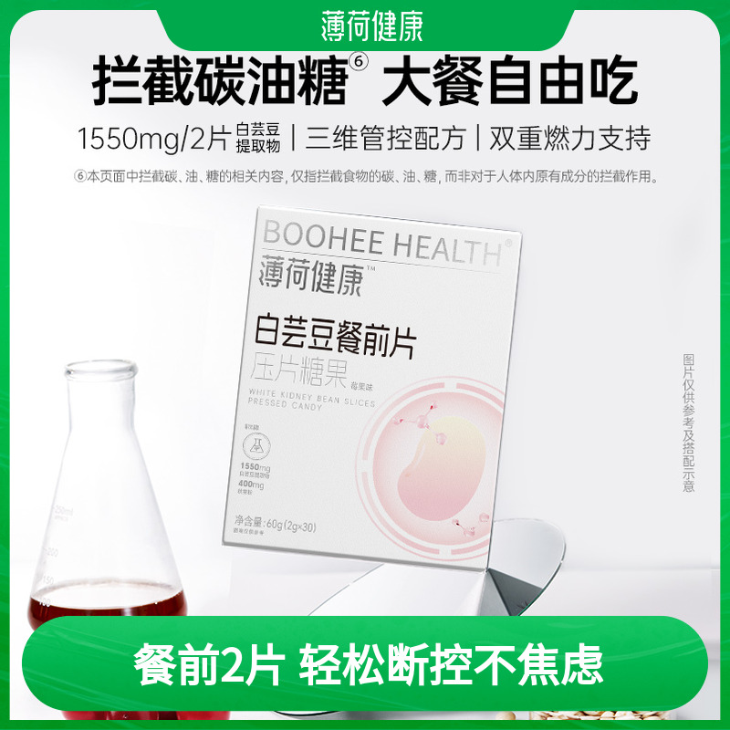 白芸豆餐前片糖碳油脂阻断压片糖