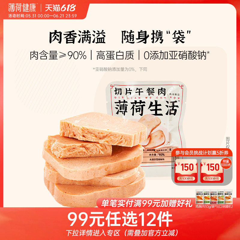 【任选专区】薄荷健康家切片鸡肉午餐肉单独包装健身即食代餐轻食