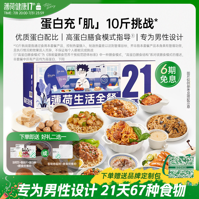 薄荷健康男性21天轻食餐健身饱腹