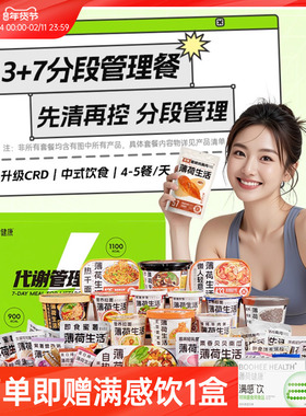 薄荷健康家7天代谢管理餐3天餐组合轻食控卡脂代餐热量管控主食品