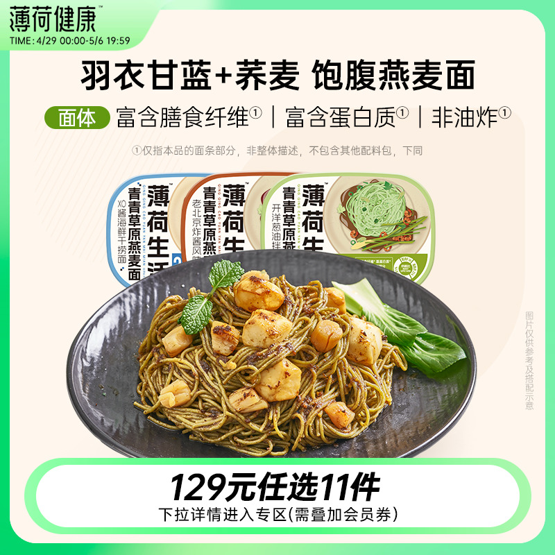 【任选专区】薄荷健康家含荞麦燕麦面拌面主食代餐轻食免煮速食 粮油调味/速食/干货/烘焙 轻食简餐 原图主图