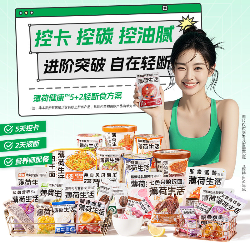薄荷健康家5+2轻断食方案早午晚代餐速食冲泡食品液断套餐组合,粮油调味/速食/干货/烘焙,轻食简餐,淘宝优惠券,粉丝福利购,淘宝优惠卷
