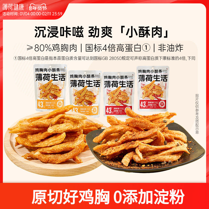 薄荷生活鸡胸肉小酥条高蛋白香酥脆零食解馋轻卡非油炸熟肉食品,零食/坚果/特产,鸡肉零食,淘宝优惠券,粉丝福利购,淘宝优惠卷