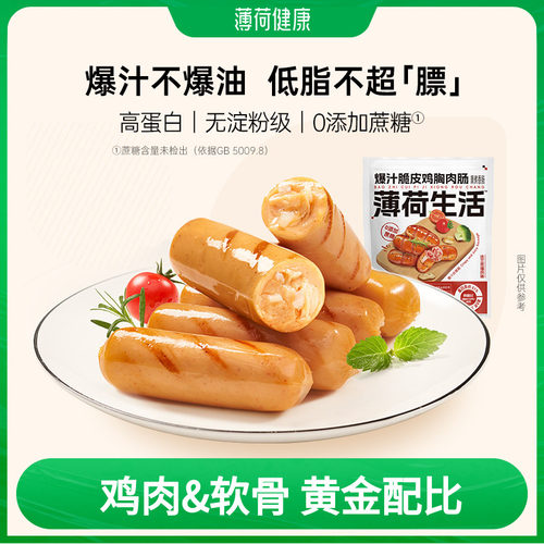 薄荷生活爆汁脆皮鸡胸肉肠低脂高蛋白无淀粉级香肠火腿肠零即食品