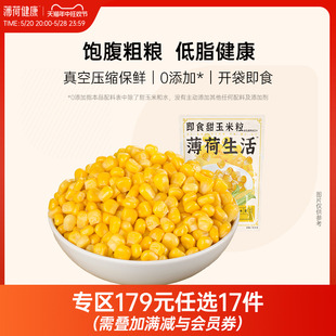 任选专区 薄荷生活甜玉米粒开袋即食东北粗粮免煮低脂速食代餐