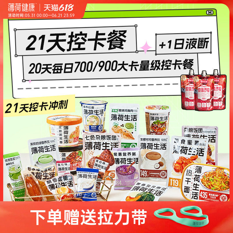 薄荷健康21日控卡餐轻食全餐管理期代餐零食冲泡即食早午晚餐主食