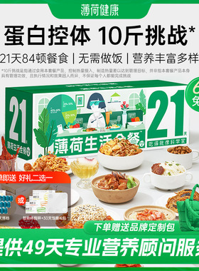 薄荷健康家21天全餐代餐主食减控卡饱腹脂健身营养轻食速食餐食品