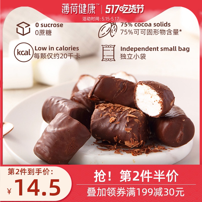 薄荷健康 棉花糖脆皮黑巧巧克力制品糖果0蔗糖夹心休闲网红零食