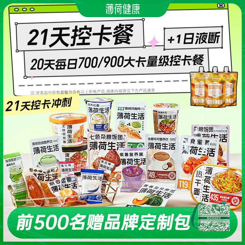 薄荷健康21日控卡餐轻食全餐管理期代餐零食冲泡即食早午晚餐主食