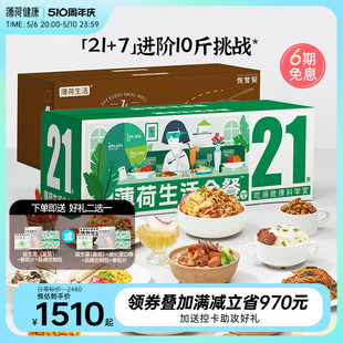 7天代餐主食零食控卡饱腹健身营养轻食速食食品 薄荷健康家全餐21