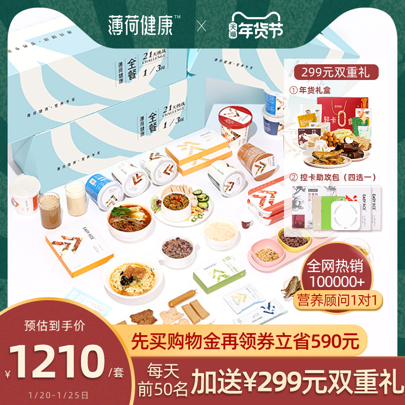 薄荷健康21天全餐代餐控卡饱腹营养早餐含低脂轻食健身餐食品套餐 - 封面