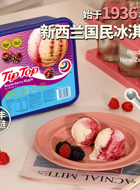 tiptop新西兰进口波森莓冰淇淋盒装网红鲜奶冰激凌水果味大桶雪糕