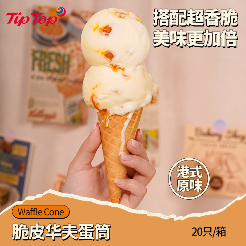 TipTop脆皮华夫蛋筒甜筒雪糕筒