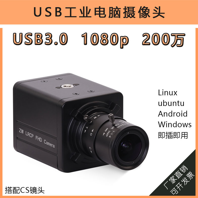 USB3.0接口1080P200万linux安卓电脑免驱动搭配CS镜头60帧摄像头