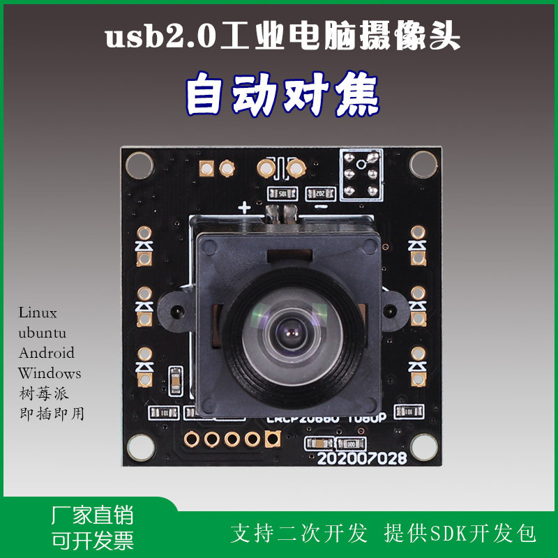 usb2.0自动对焦200万像素linux安卓电脑免驱动1080p摄像头模组