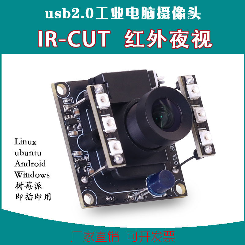 1080p宽动态带LED灯红外夜视无畸变免驱动工业电脑USB摄像头模组