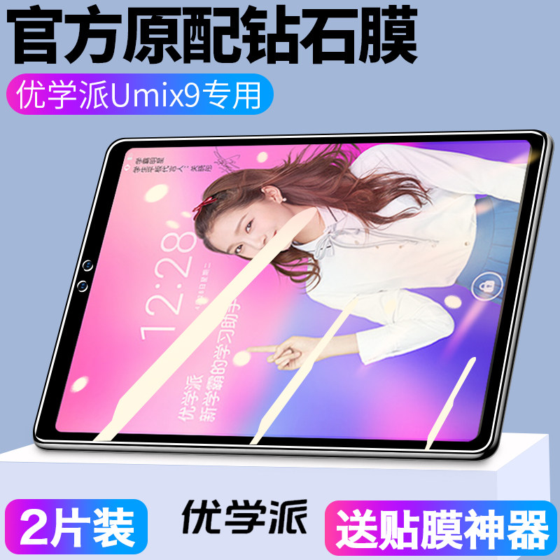 适用优学派umix9钢化膜优学派u60学习机钢化膜u80保护贴膜u86全屏覆盖抗蓝光高清u90学生平板电脑u36家教机怎么看?