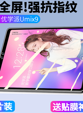 适用优学派umix9钢化膜优学派u60学习机钢化膜u80保护贴膜u86全屏覆盖抗蓝光高清u90学生平板电脑u36家教机