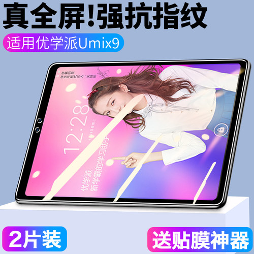 适用优学派学习机平板钢化膜防摔