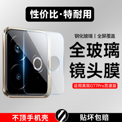 适用真我gt7pro竞速版镜头膜