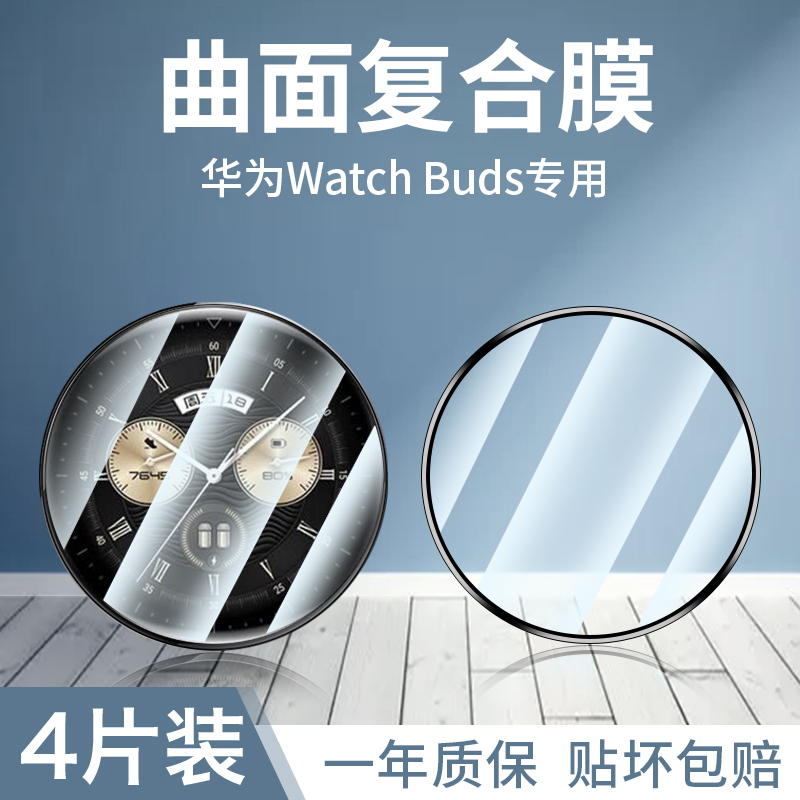 适用华为watchbuds手表保护膜WATCH Buds钢化膜曲面全覆盖高清防摔智能耳机手表二合一表盘配件屏幕水凝贴膜