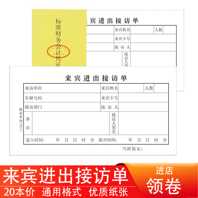 来宾进出接访单通用48k公司财务单据本记账用凭证单统一会计用品