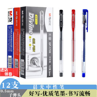 晨光中性笔黑色gp1720水笔蓝色子弹头0.5mm笔芯签字笔红笔学生用