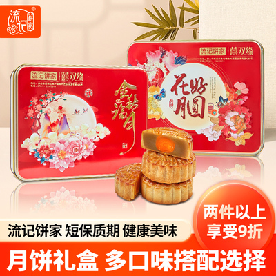 流记饼家广式月饼铁盒礼盒装中秋送礼双蛋黄白莲蓉五仁月饼喜双缘