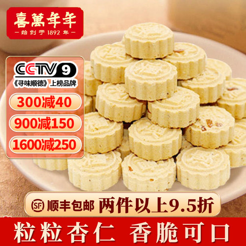 喜万年年广东杏仁饼特产坚果酥