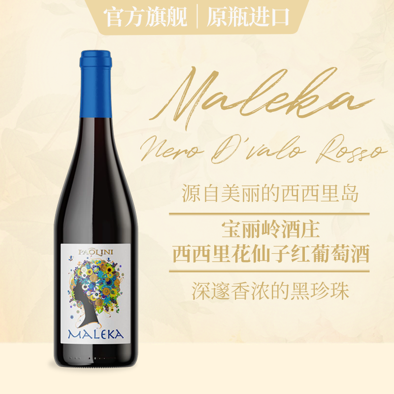 新品西西里岛 宝丽岭&middot;西西里花仙子红葡萄酒意大利原瓶原装进口