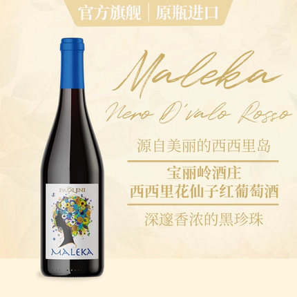 新品西西里岛 宝丽岭·西西里花仙子红葡萄酒意大利原瓶原装进口