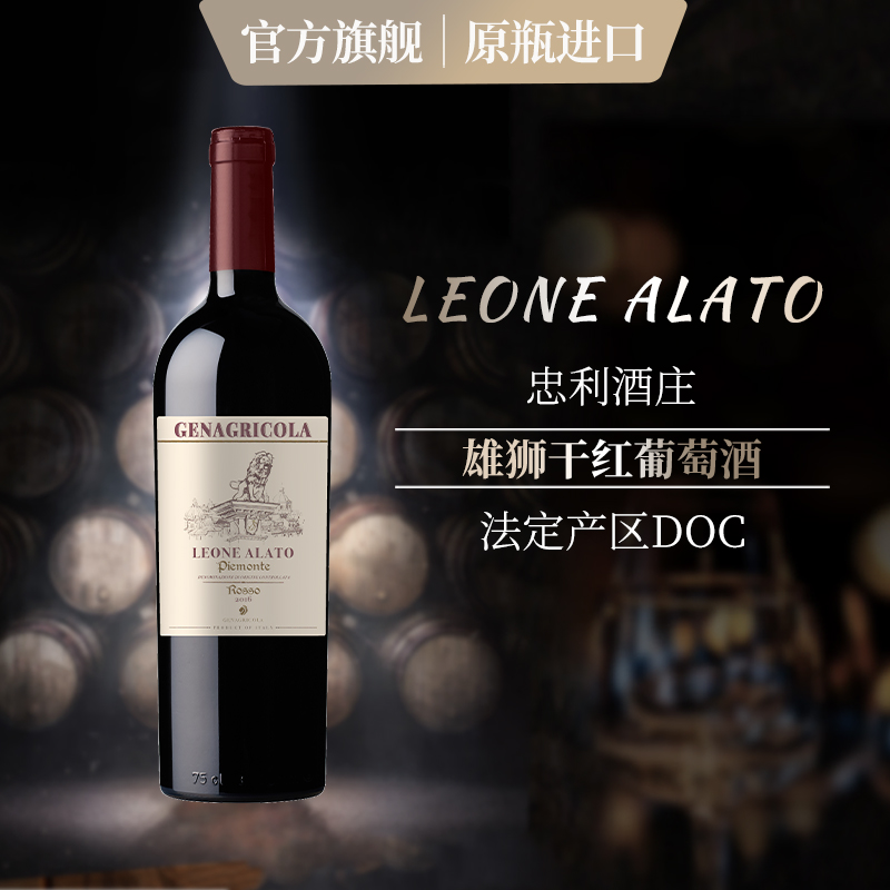 意大利原瓶进口 忠利农业集团DOC忠利雄狮干红葡萄酒