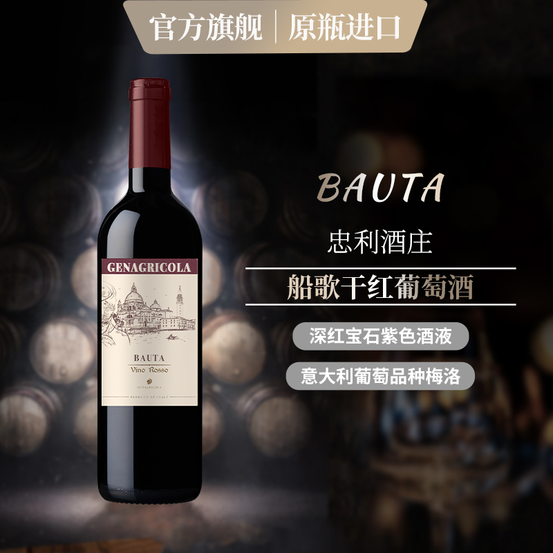 意大利原瓶进口威尼托忠利农业集团忠利船歌干红葡萄酒