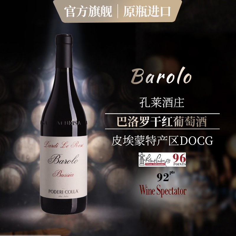 意大利原瓶进口皮埃蒙特孔莱莱酒庄DOCG巴洛罗干红葡萄酒