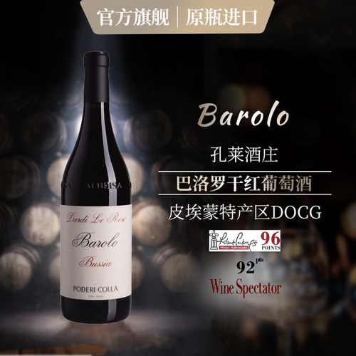 意大利原瓶进口皮埃蒙特孔莱莱酒庄DOCG巴洛罗干红葡萄酒