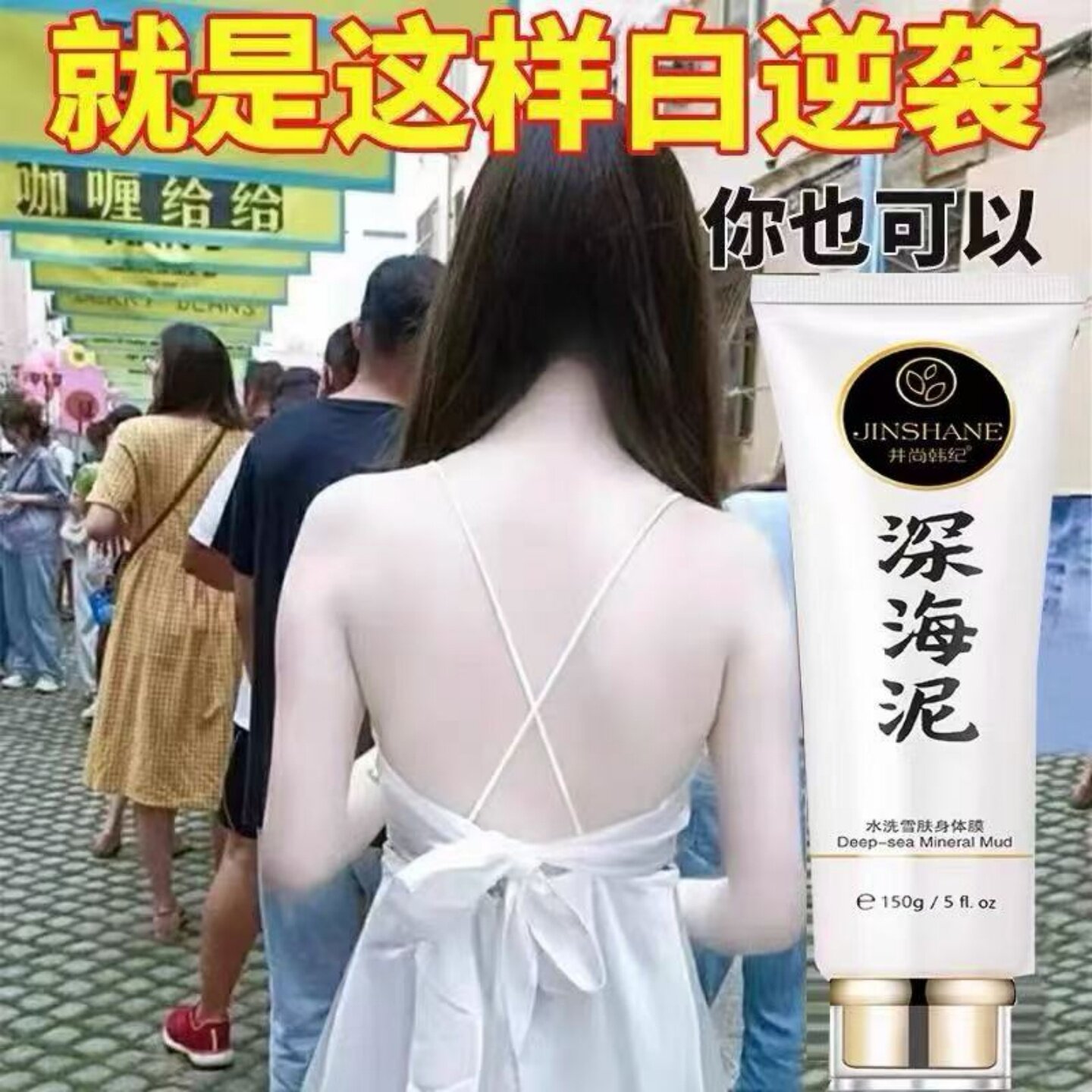 深海泥晒黑一洗脸部白腿身体全身沐浴露