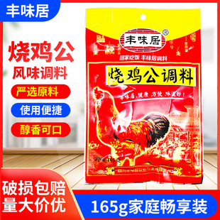 丰味居烧鸡公调料165g袋家用香辣烧菜红烧鸭兔四川麻辣鸡公煲底料