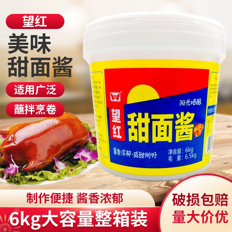 四川望红甜面酱6kg桶装京酱肉丝周黑鸭烤鸭春卷蘸料望红牌甜面酱
