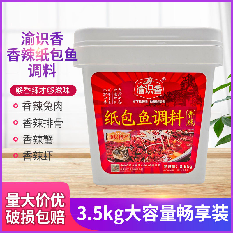渝识香香辣味纸包鱼调料3.5kg桶渝识香万州烤鱼佐料餐饮开店用7斤,粮油调味/速食/干货/烘焙,复合食品调味剂,淘宝优惠券,粉丝福利购,淘宝优惠卷