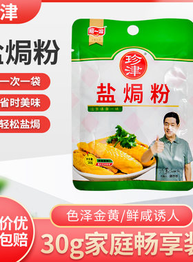 阿一波珍津盐焗粉30g盐焗虾海鲜调料手撕鸡家用盐焗鸡粉调味料